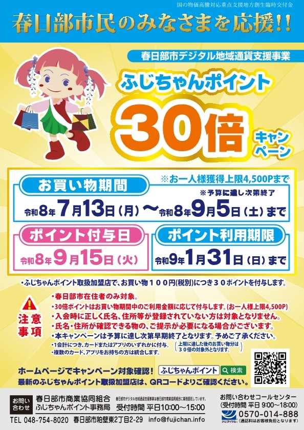ふじちゃんポイント30倍キャンペーンチラシ