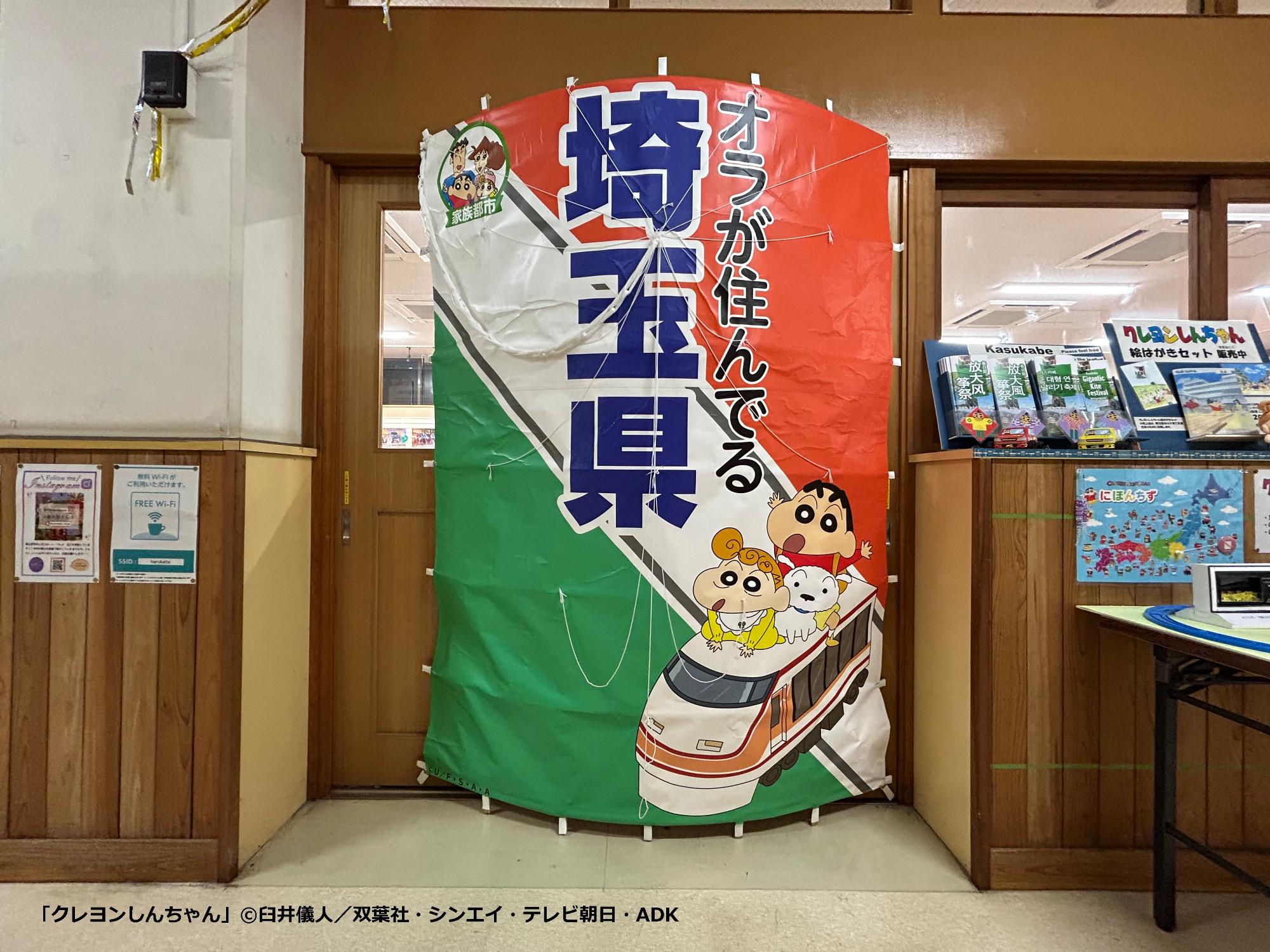 クレヨンしんちゃん家族都市の埼玉県の凧