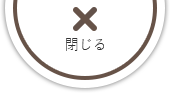 「目的別で探す」メニューを閉じる