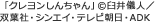 「クレヨンしんちゃん」(c)臼井儀人／双葉社・シンエイ・テレビ朝日・ADK