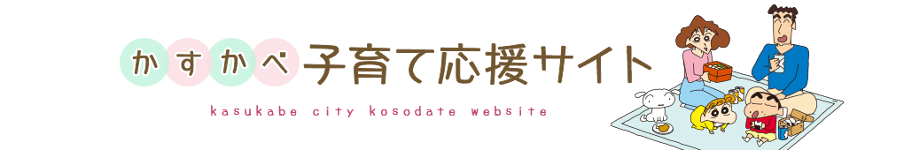 かすかべ 子育て応援サイト kasukabe city kosodate website