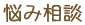 悩み相談