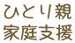 ひとり親家庭支援