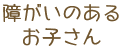 障がいのあるお子さん