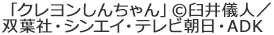 「クレヨンしんちゃん」(c)臼井儀人／双葉社・シンエイ・テレビ朝日・ADK