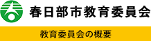 春日部市教育委員会 教育委員会の概要