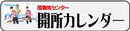 視聴覚センター 開所カレンダー